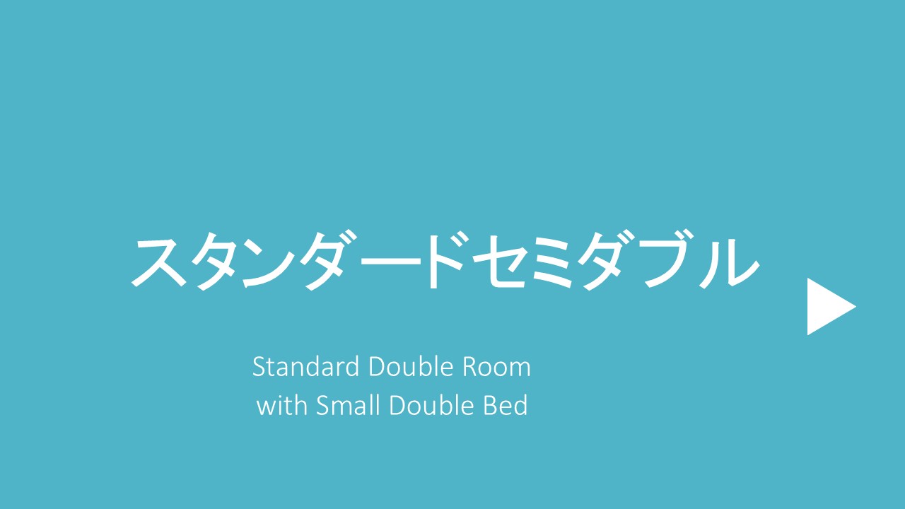 スタンダードセミダブル