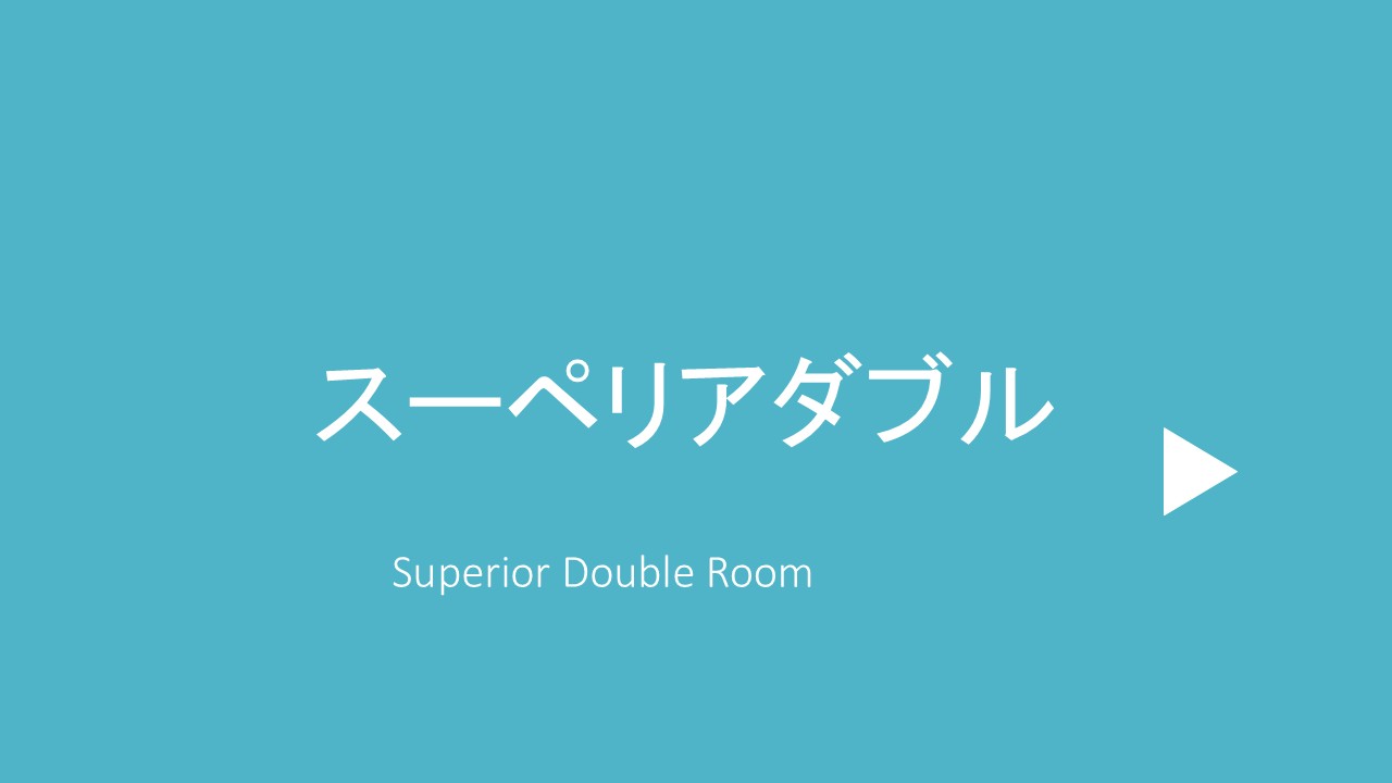 スーペリアダブル