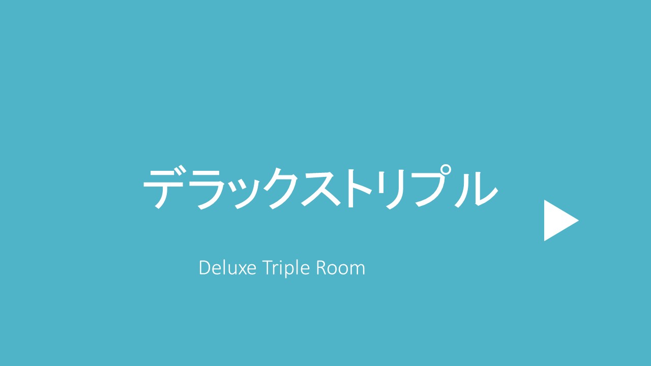 デラックストリプル
