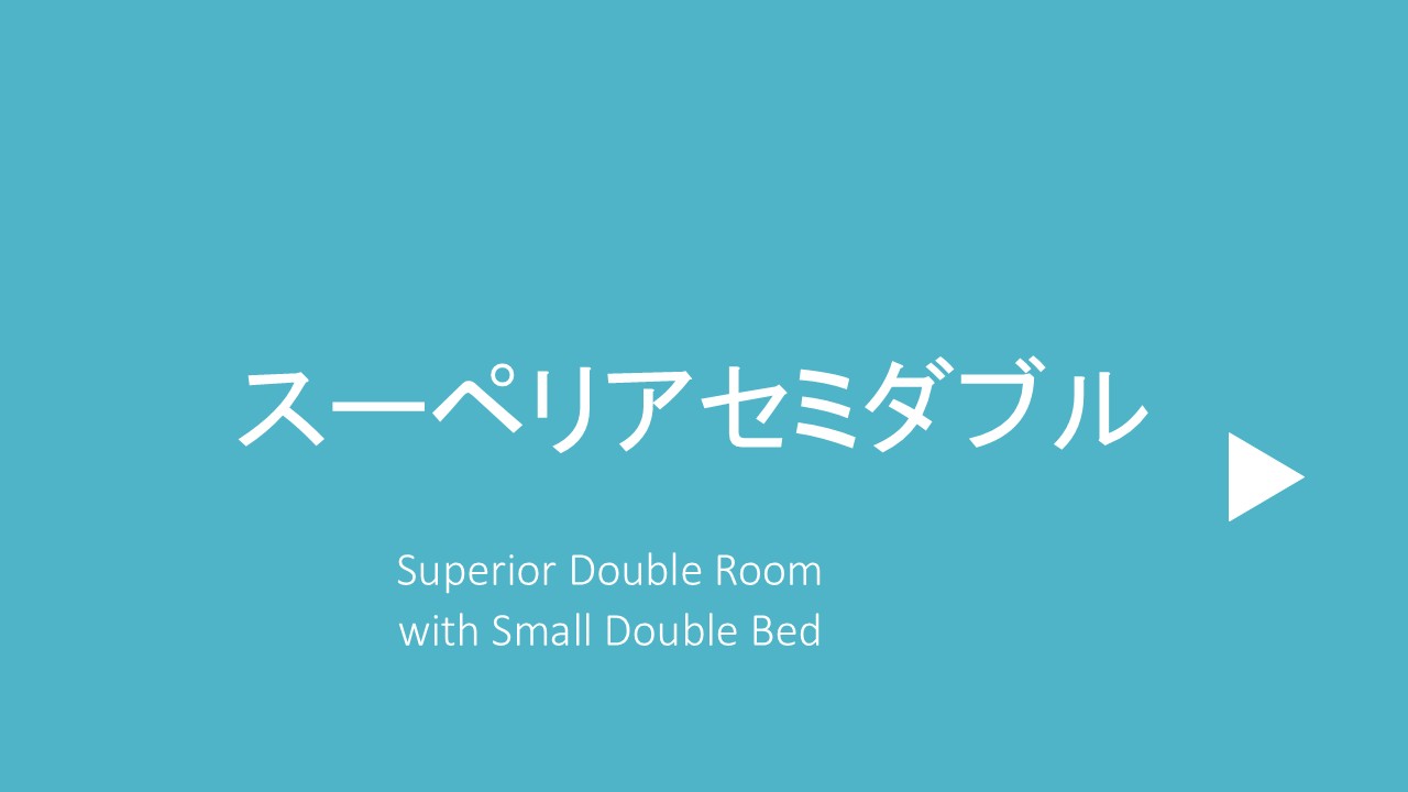 スーペリアセミダブル