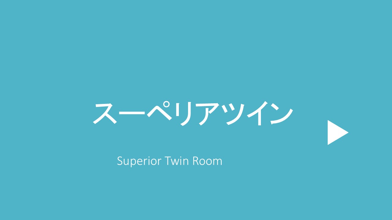 スーペリアツイン