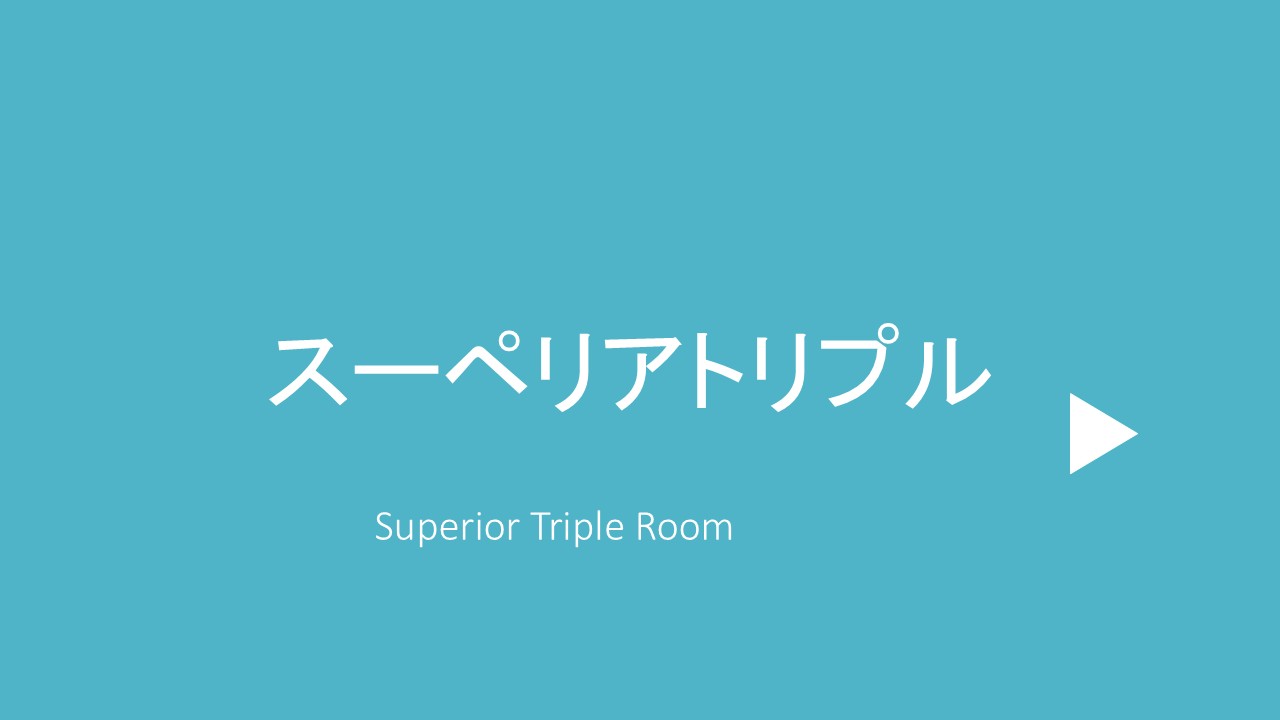 スーペリアトリプル