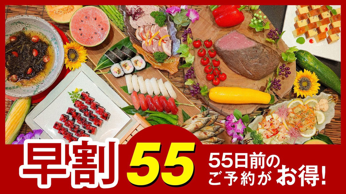 【さき楽55】早期予約で特別価格！出来たてを楽しむ★ふくしまの彩りを味わい尽くす『和洋中バイキング』