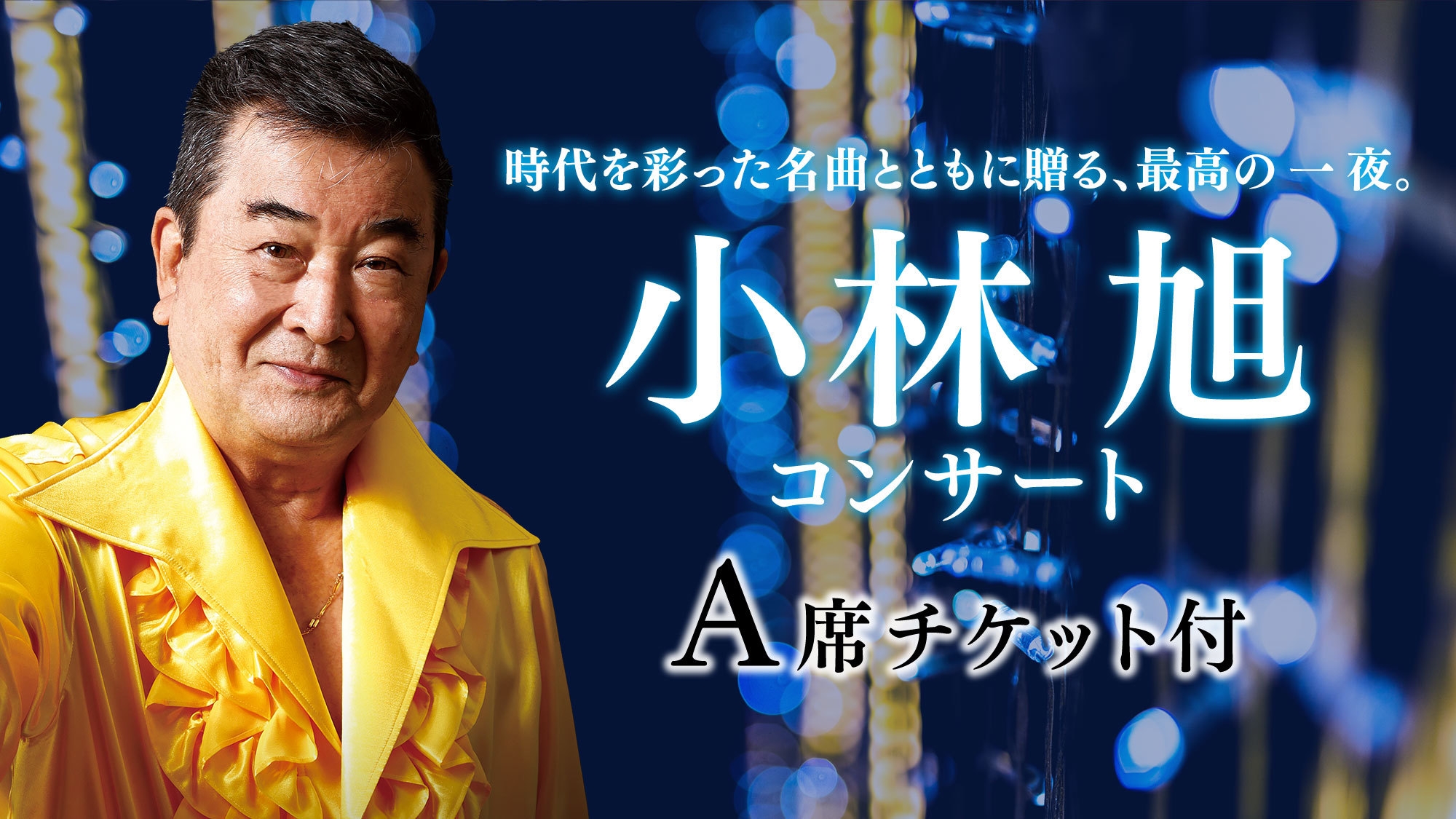 【小林旭コンサート／A席チケット付】4/23限定！時代を彩った名曲で最高の一夜を！＜2食付＞