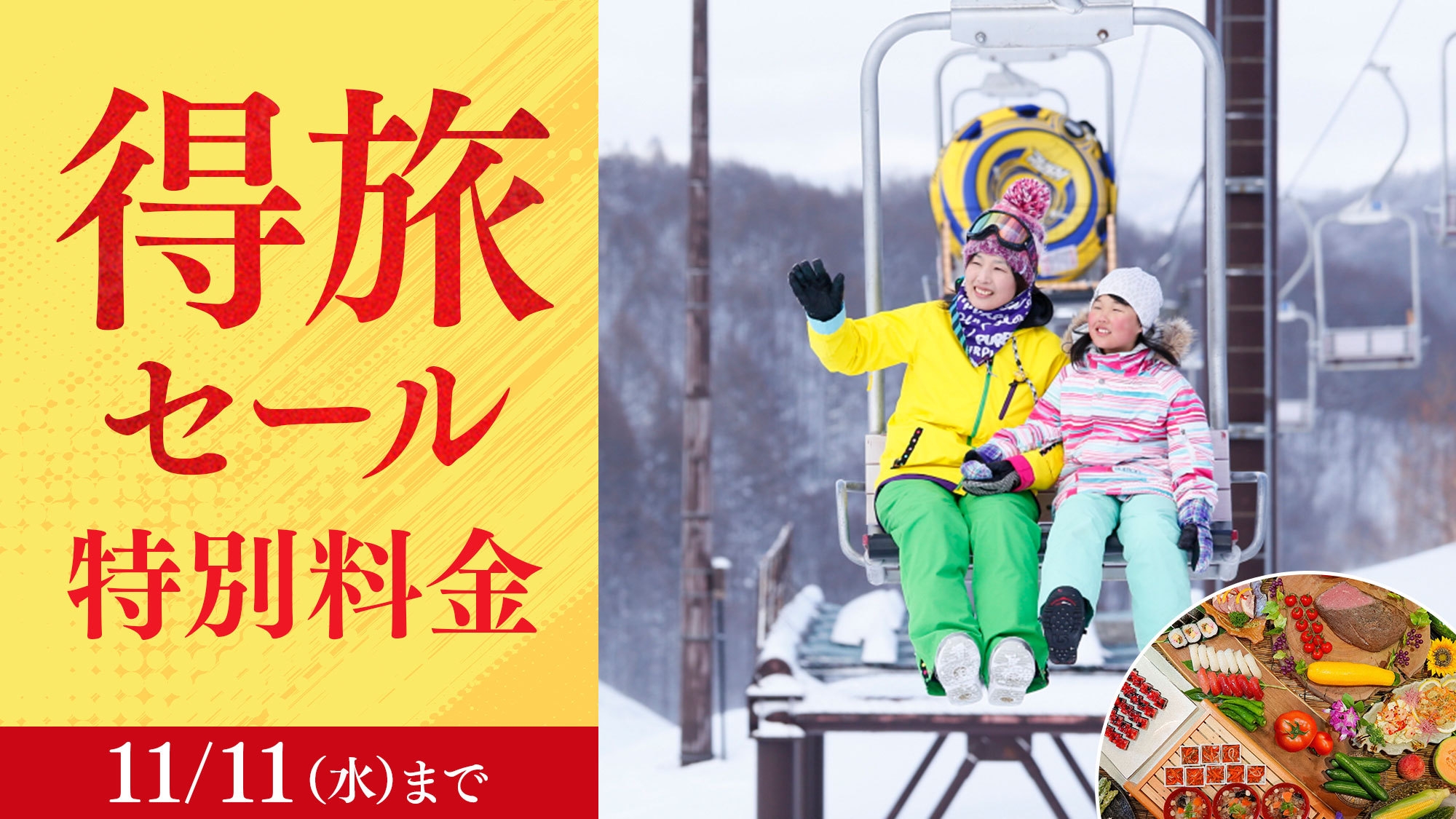 【得旅セール】特別料金＜ファミリースキー＞小学生以下の宿泊半額＆お子様レンタル半額★リフト券付