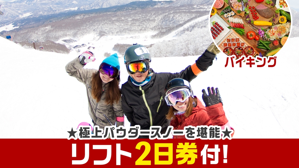 【リフト2日券付】極上パウダースノー堪能★思う存分遊んだ後は雪見露天と和洋中バイキング満喫♪