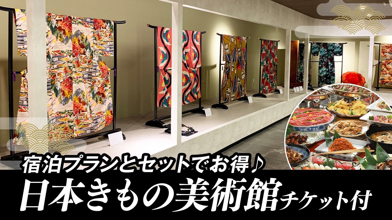 【日本きもの美術館チケット付】迫力のある着物の世界を堪能★ふくしまの彩りを味わう『和洋中バイキング』