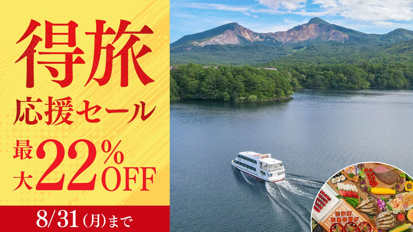 【得旅応援セール】今だけ22％OFF◆桧原湖観光船チケット付♪和洋中バイキング