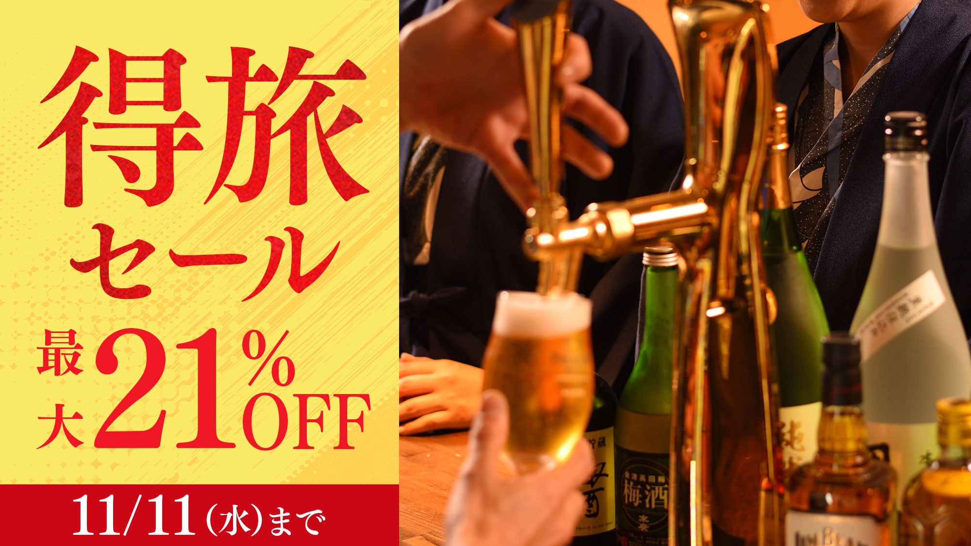【得旅セール】今だけ21％OFF★80分飲み放題付！生ビールや地酒を堪能♪和洋中バイキング