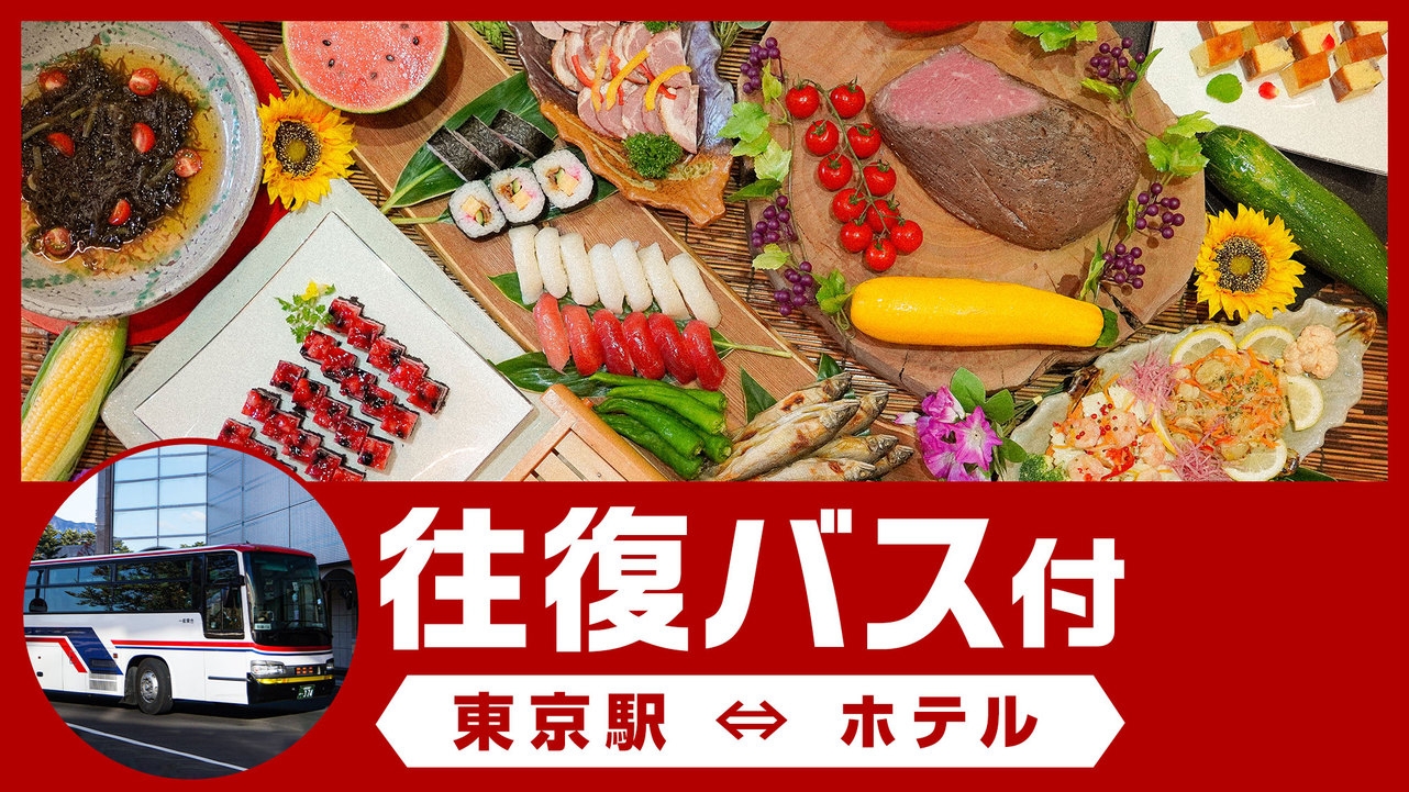 【東京駅⇔ホテル往復バス付】出来たて肉料理や会津野菜を味わう和洋中50種バイキング