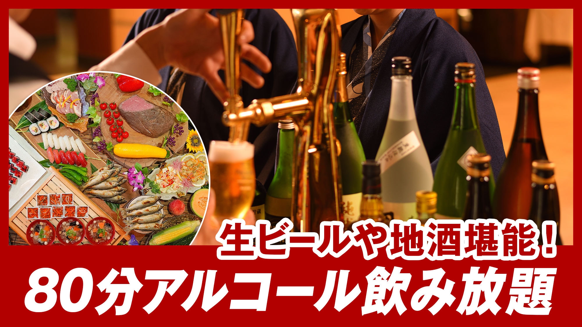 【80分飲み放題付】生ビールや福島の地酒を堪能★お酒好き必見！ふくしまの彩りを味わい尽くすバイキング