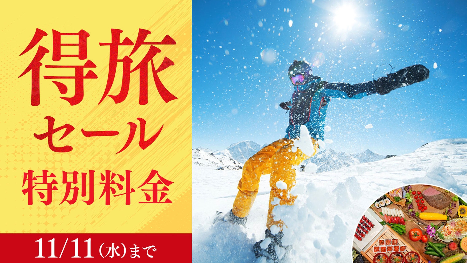 【得旅セール】特別料金＜リフト1日券付＞思う存分遊んだ後は雪見露天と和洋中バイキング満喫！