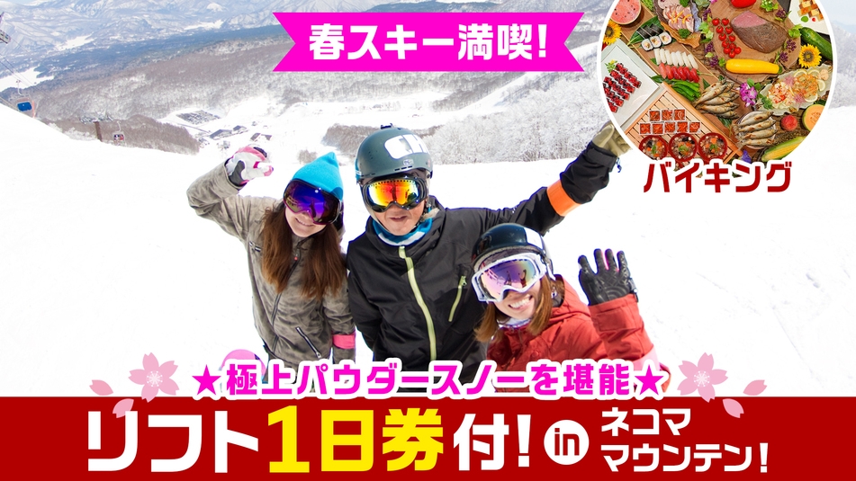【春スキー】ネコママウンテン リフト1日券付★極上パウダースノー堪能！夕食は『和洋中バイキング』