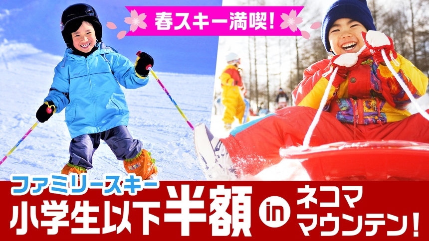 【春スキー】＜ファミリースキー応援＞小学生以下半額！ネコママウンテン リフト券付♪夕食はバイキング