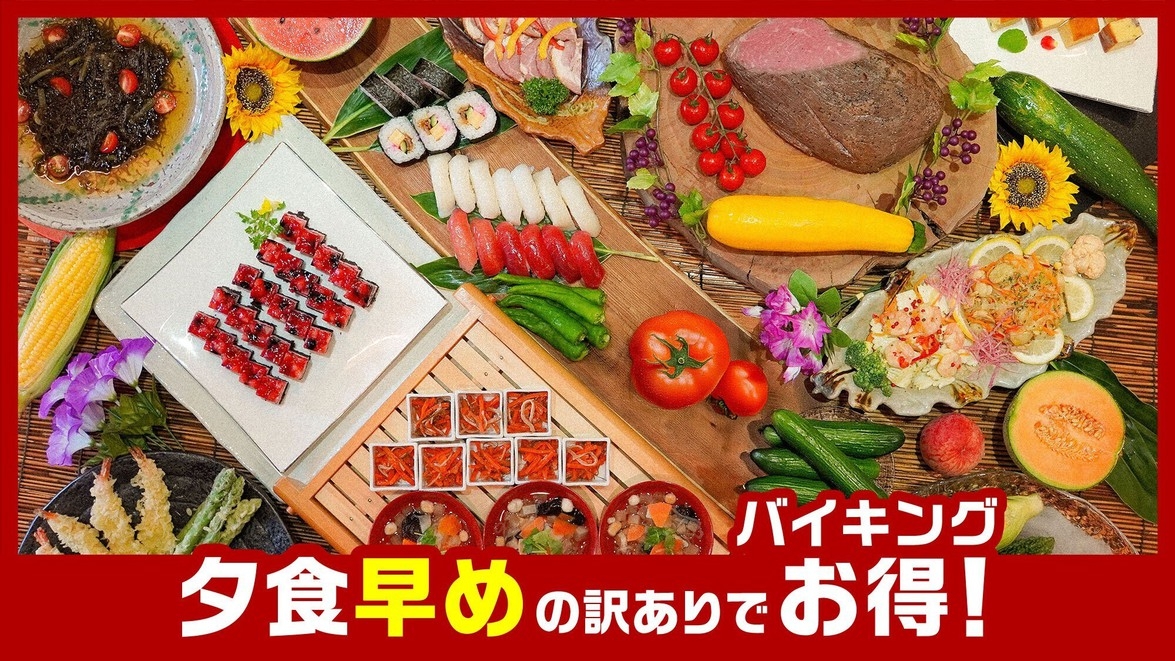 【夕食早め訳ありでお得】ライブキッチンで肉料理＆天ぷら♪新鮮会津野菜で旬味わう和洋中50種バイキング