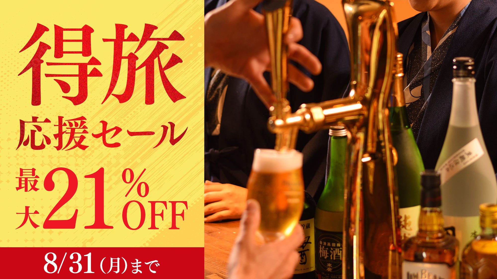 【得旅応援セール】今だけ21％OFF★80分飲み放題付！生ビールや地酒を堪能♪和洋中バイキング