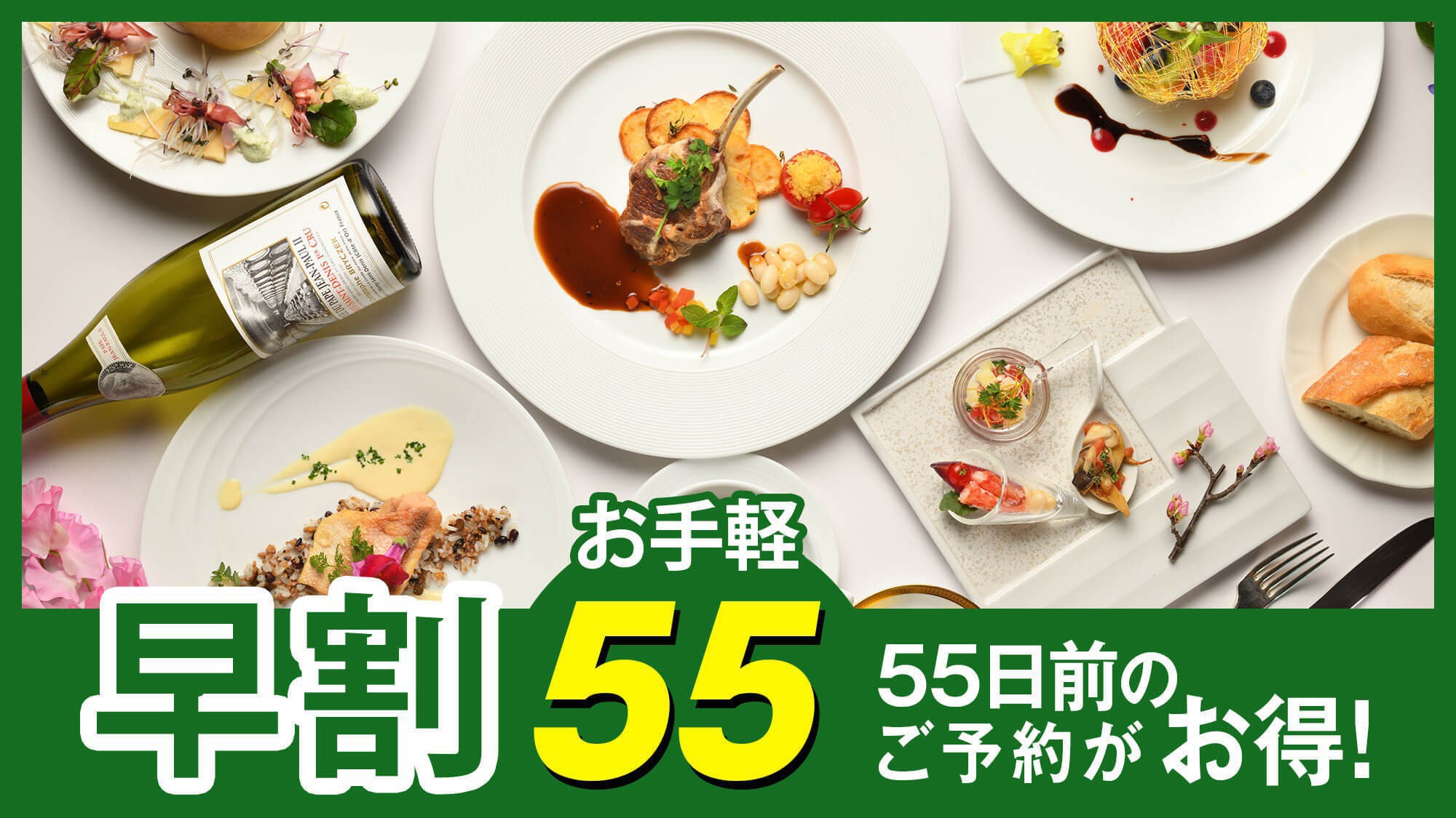 【さき楽55】早めの予約で特別価格！気取らずお手軽★旬の味わいを楽しむ『カジュアルフレンチ』