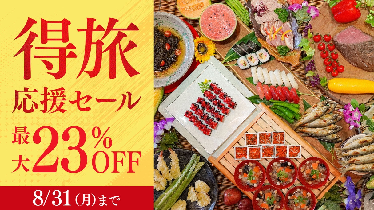 【得旅応援セール】23％OFF★最安12，800円〜出来たて肉料理や会津野菜味わう50種バイキング