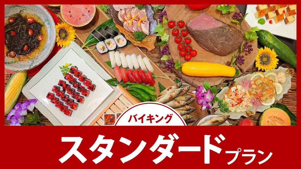 【スタンダード】夕食は約50種の人気バイキング。ふくしまの郷土料理や出来たてのお寿司や天ぷらも大好評