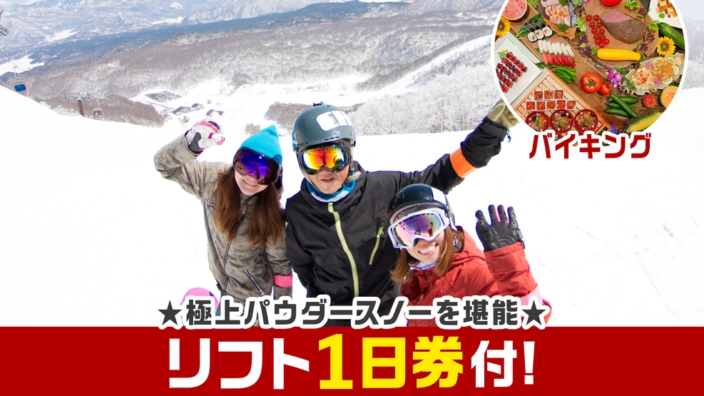【リフト1日券付】極上パウダースノー堪能★思う存分遊んだ後は雪見露天と和洋中バイキング満喫♪