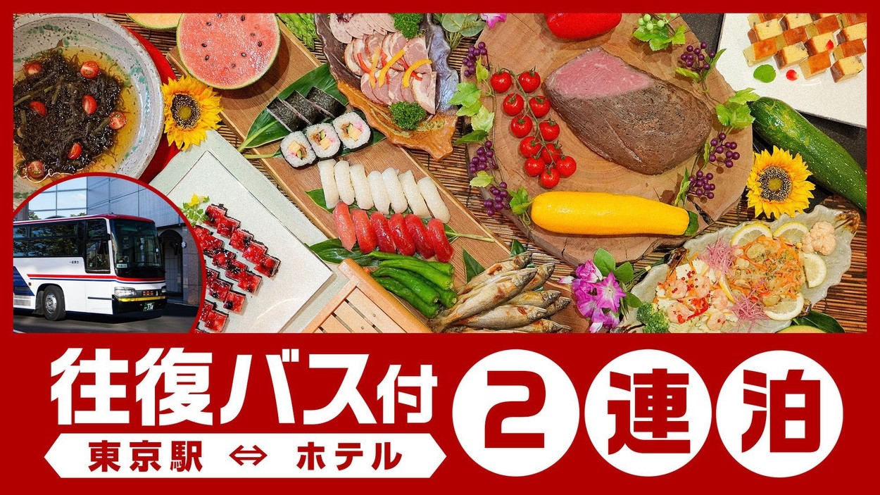 【エコ連泊】＜東京駅⇔ホテル往復バス付＞ふくしまの彩りを味わい尽くす『和洋中バイキング』