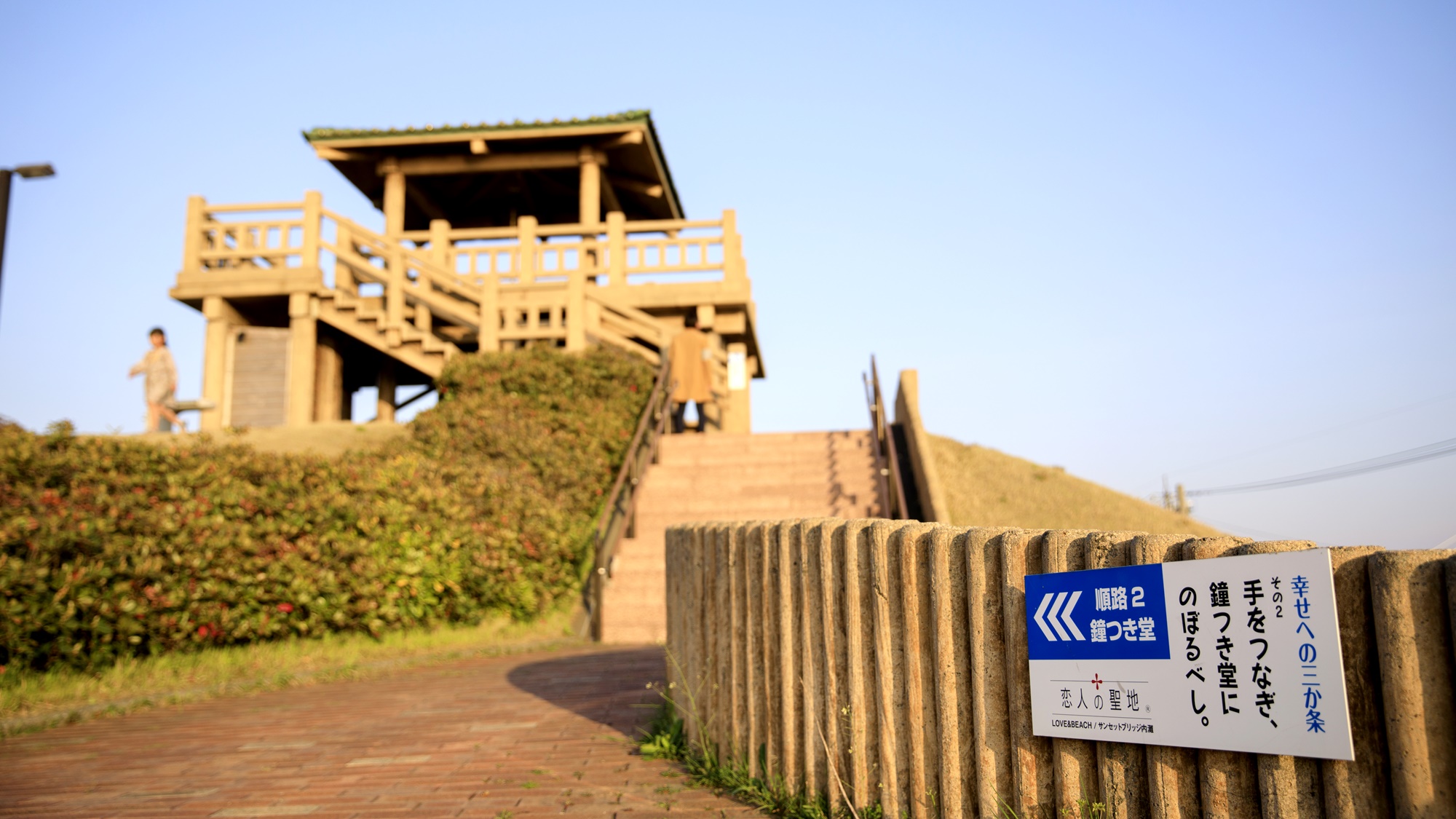 *周辺：見晴台（幸せへの鐘）