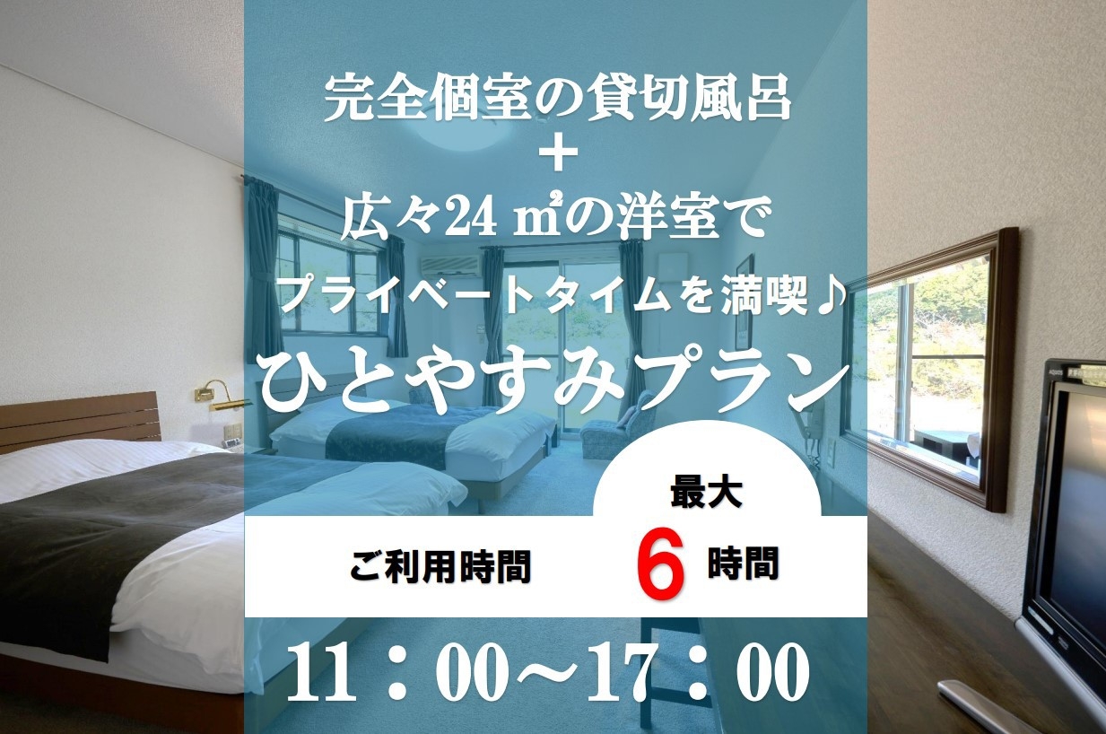 【プライベートタイム満喫♪貸切風呂+24㎡の洋室でひとやすみ】11時〜17時まで（最大6時間滞在可）