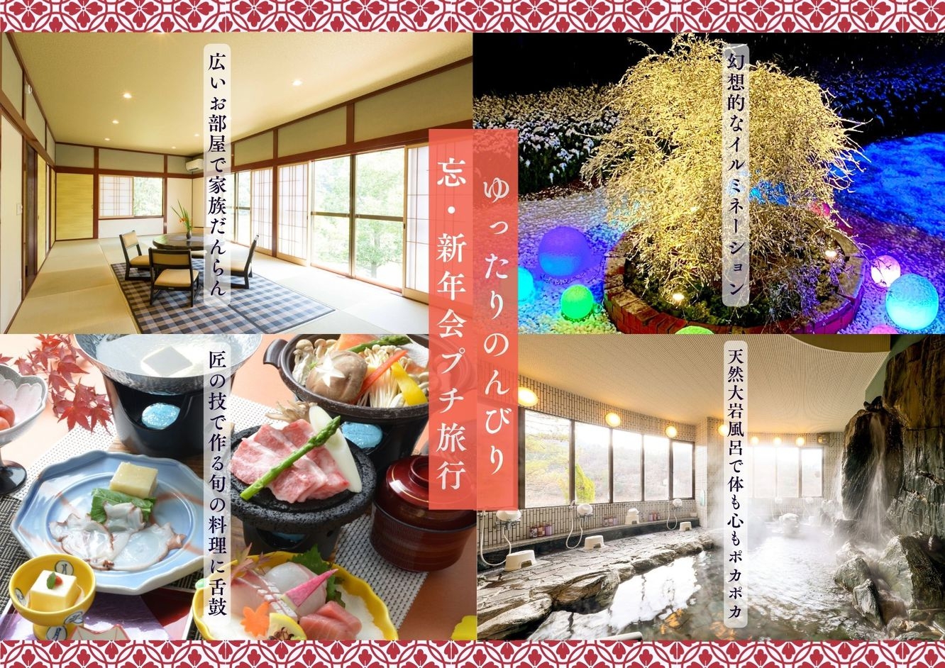 【プチ忘★新年会 家族旅行プラン】三原名物タコしゃぶと国産牛の石焼きコース+嬉しい９大特典付き