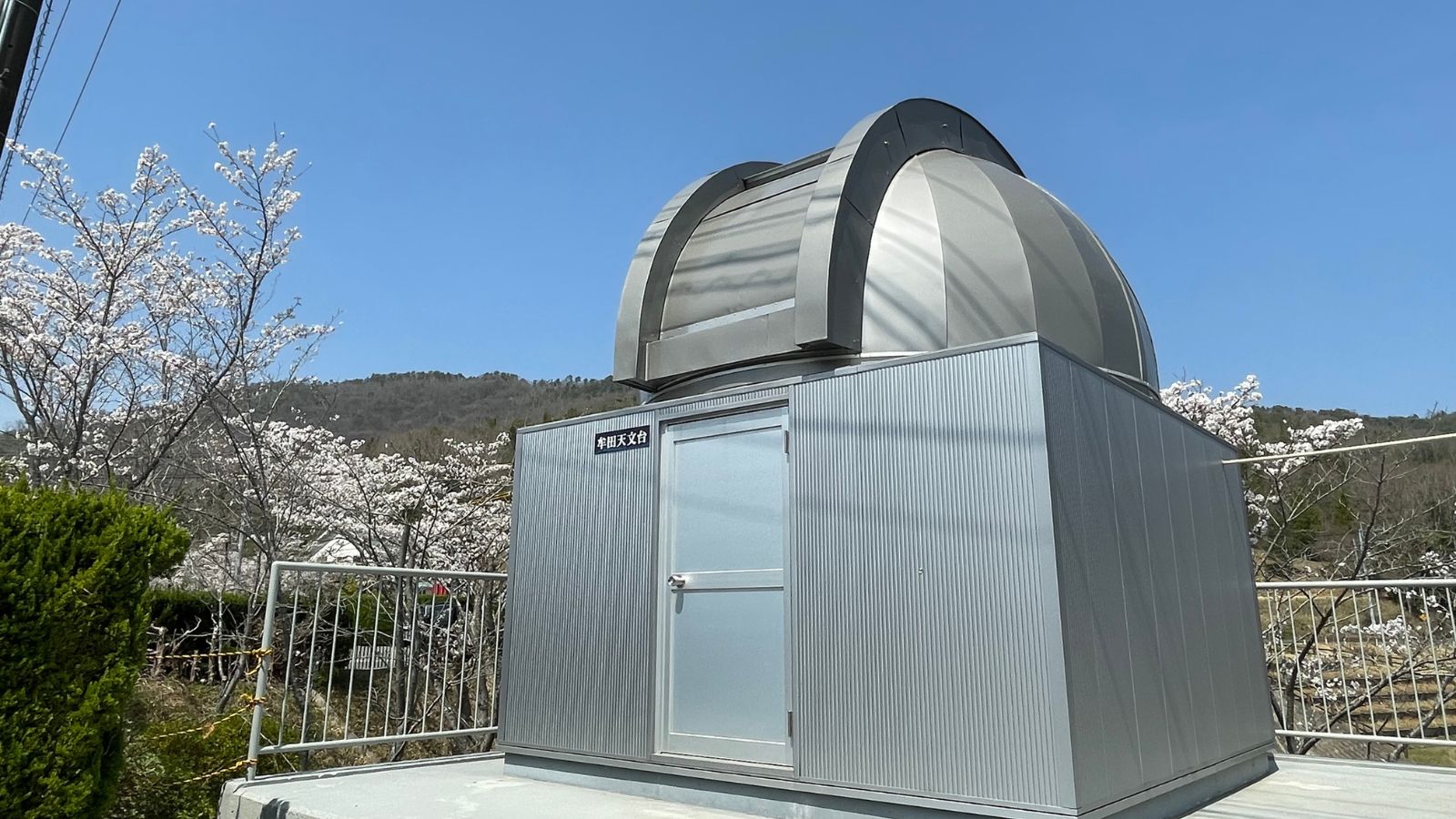 牟田天文台　外観