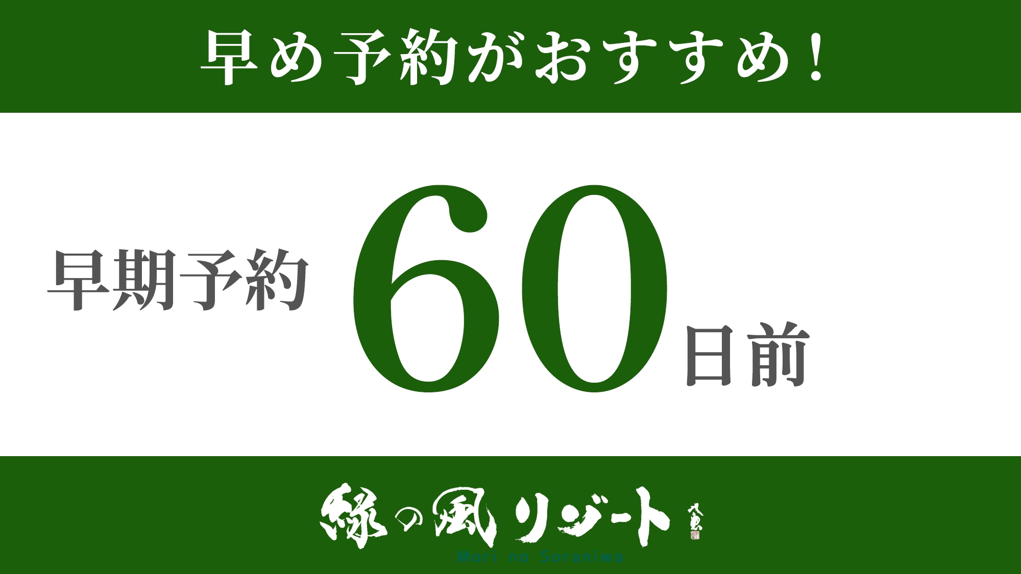 【60日前早期◆15％オフ】夕食会席・朝食ブッフェ／ご予約は早い方がお得！完売即終了