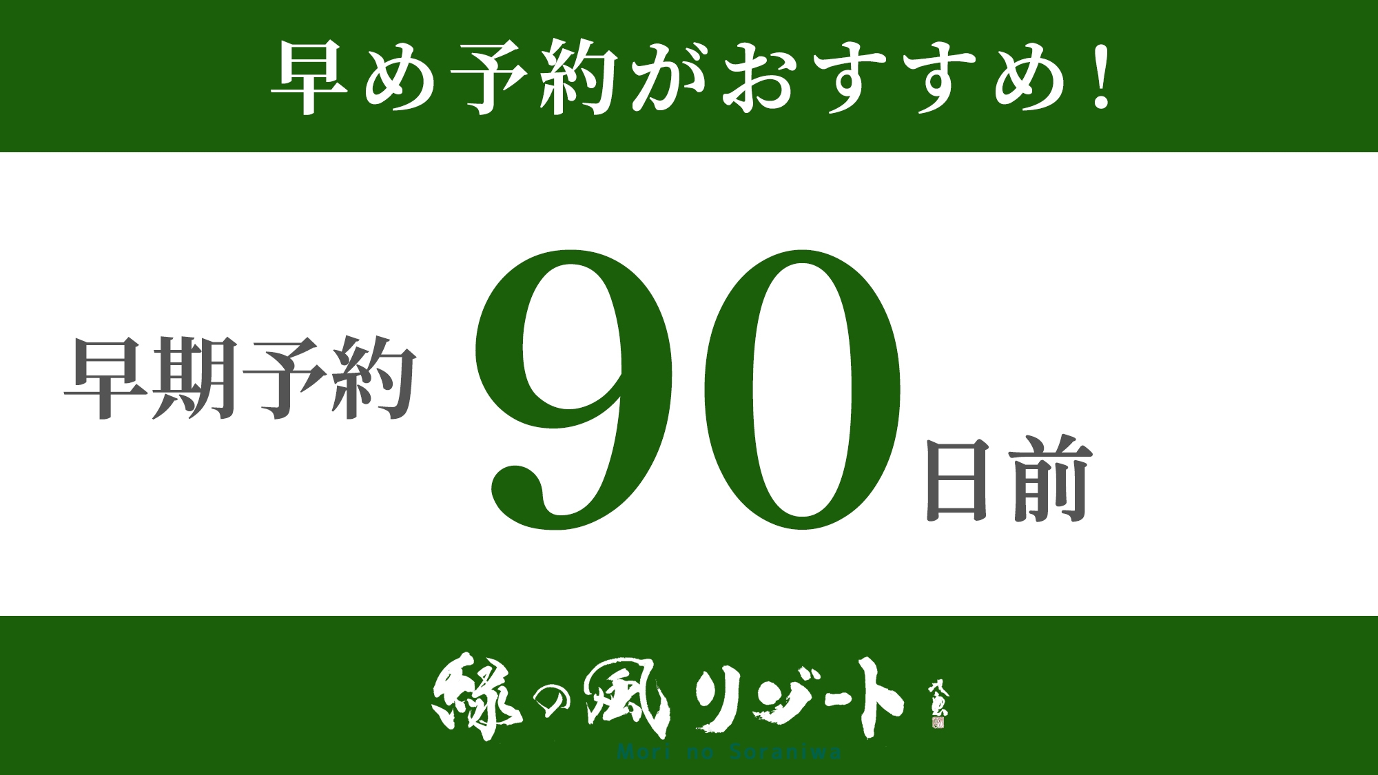 【90日前早期◆3000円オフ】夕食ブッフェ・朝食ブッフェ／3ヶ月以上先のご宿泊はこのプランがお得