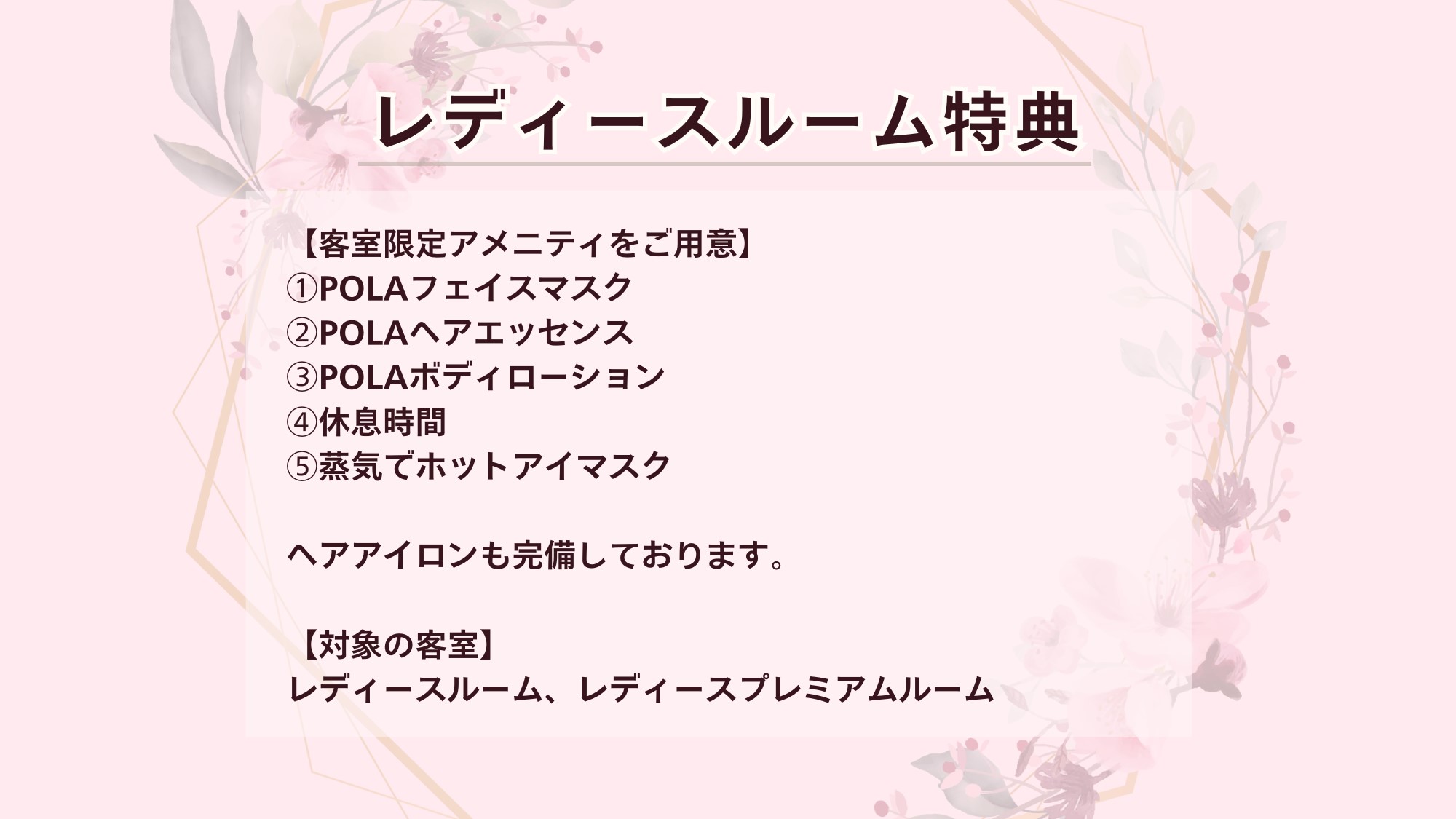 【客室特典】レディースルーム
