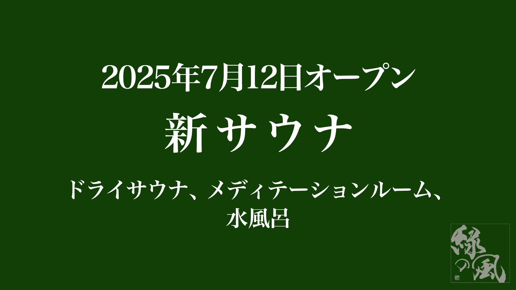 2025年7月12日、サウナがリニューアルオープン！