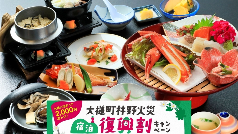 【大槌復興割】2000円引き＆町内1000円分商品券付き◆お料理グレードアップ◆いわて旅割併用可