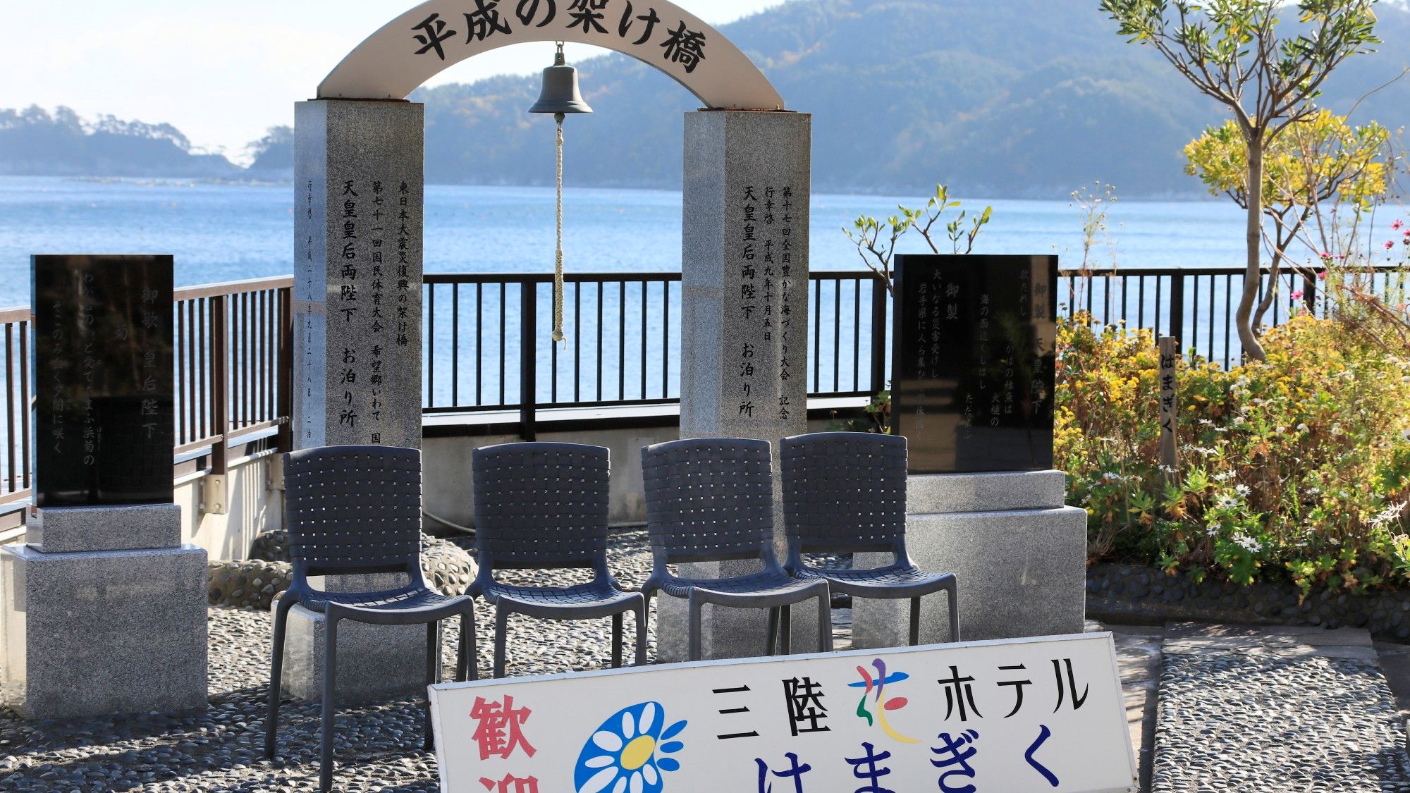 上皇ご夫妻への感謝の気持ちを込めた「平成の架け橋」石碑