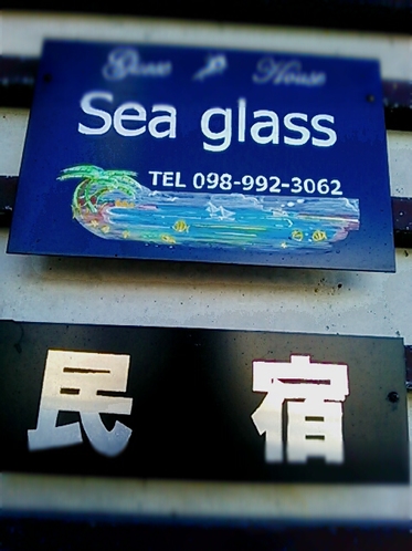 guesthouse seaglass手作り看板