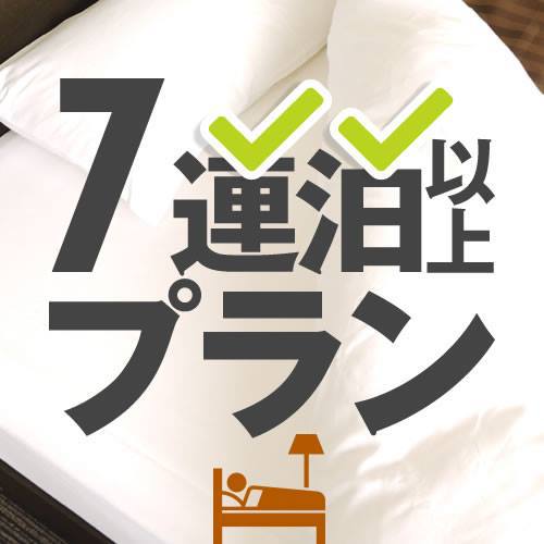 ■【連泊プラン】7連泊以上【朝食付き・駐車場無料】