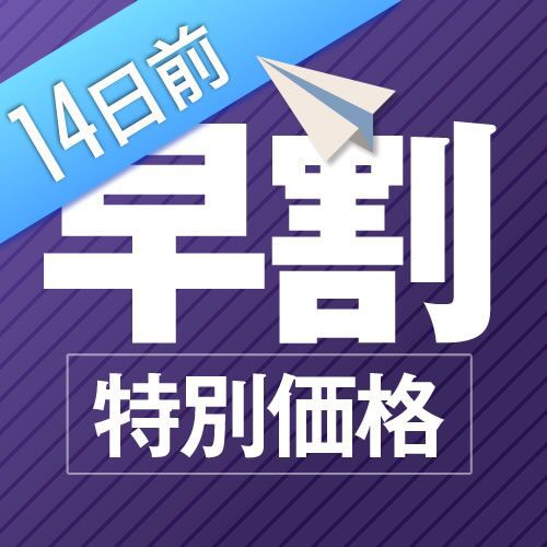 ■【早割プラン】早割14日前までの予約！室数限定！【朝食付き・駐車場無料】