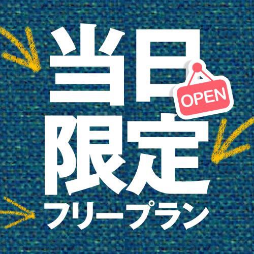 ■特価セール当日限定おまかせプラン♪【喫煙・禁煙指定不可】【直前割】