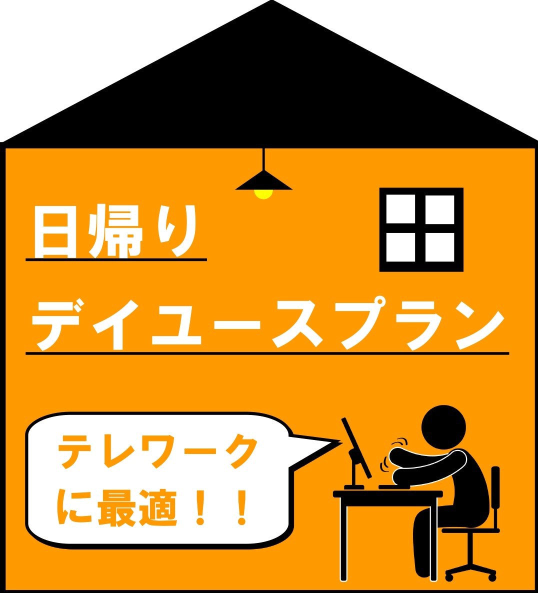 【最大8時間】日帰りデイユースロングプラン［15時〜23時］