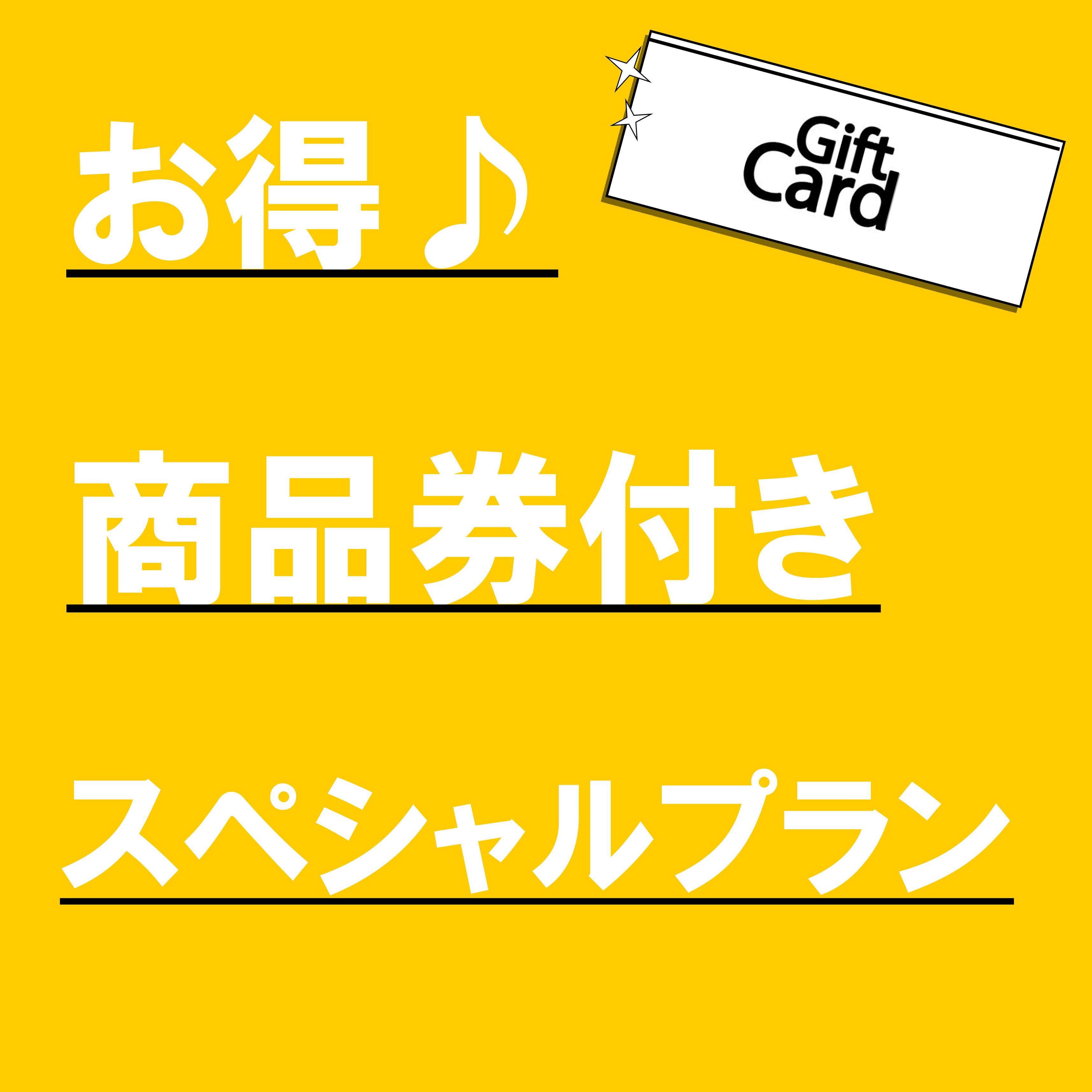 【数量限定】近くのショッピングモールでお食事やお土産に♪商品券1，000円分付きプラン