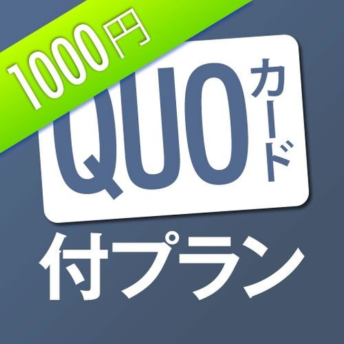 QUO1,000円プラン