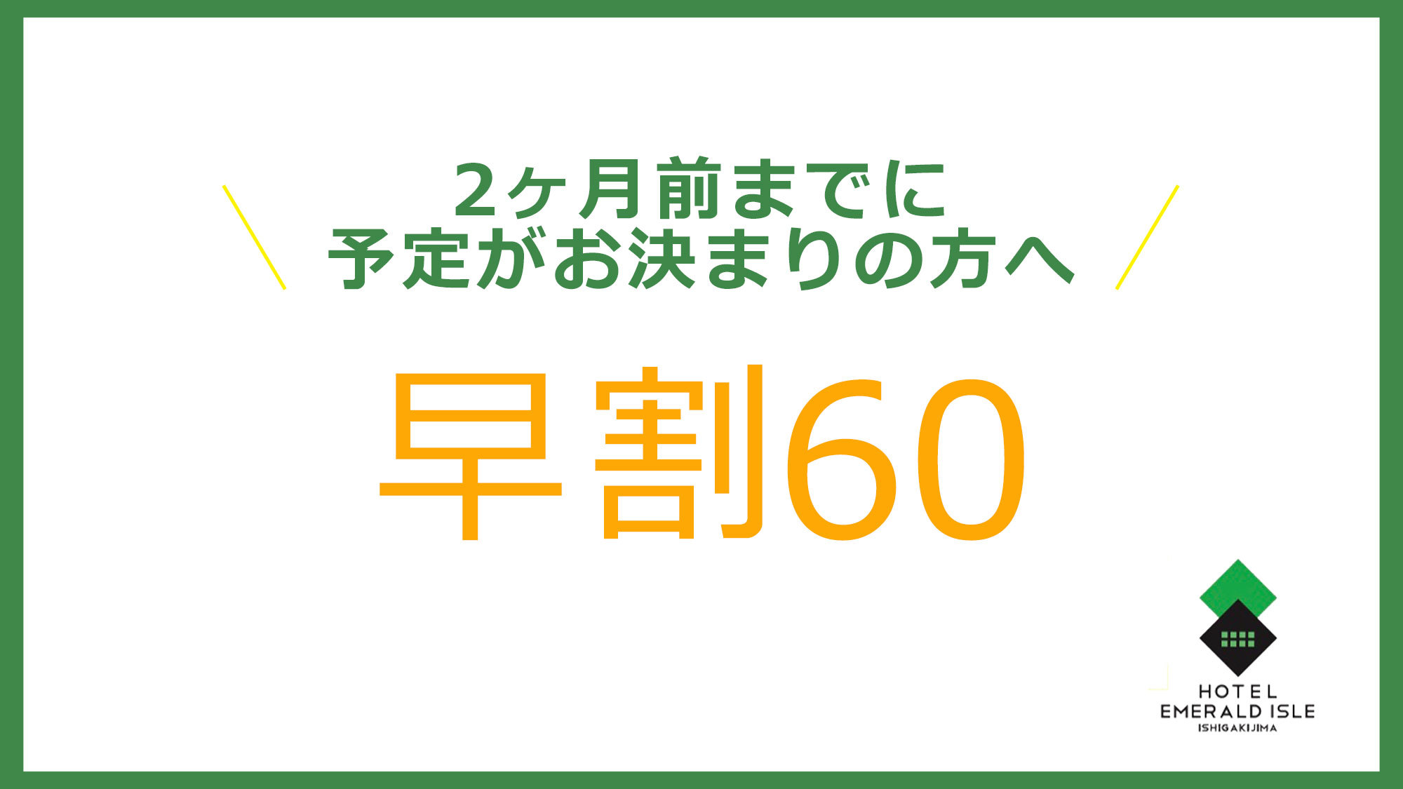 【さき楽60】2ヶ月前までの予約でとってもお得！（1泊朝食付／石垣米の手作りおむすび）