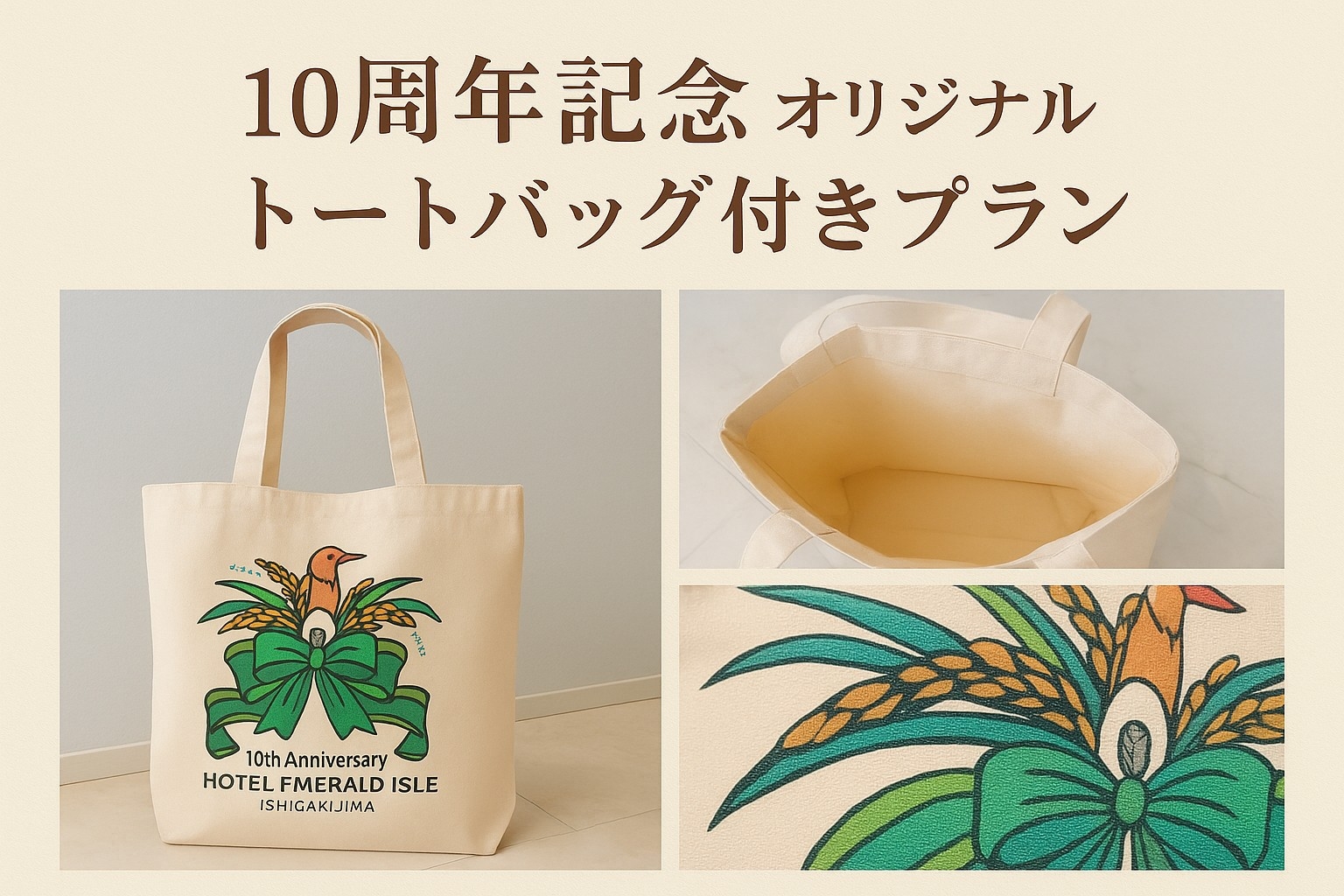 【10周年記念】数量限定オリジナルトートバッグ付きプラン（1泊朝食付／手作りおむすび）