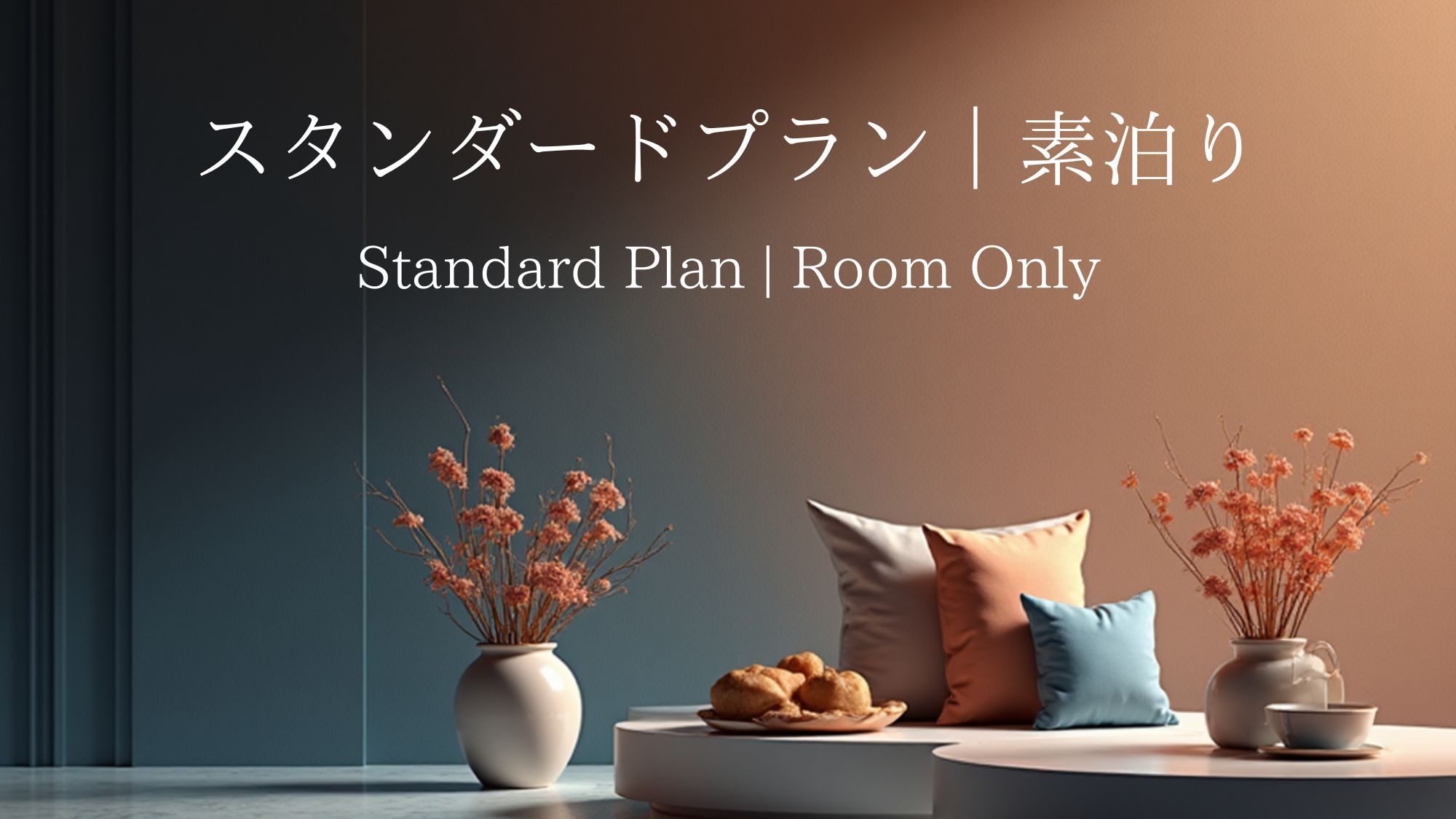 【スタンダードプラン】迷ったらこれ！＼お疲れドリンク1本！／［素泊り］