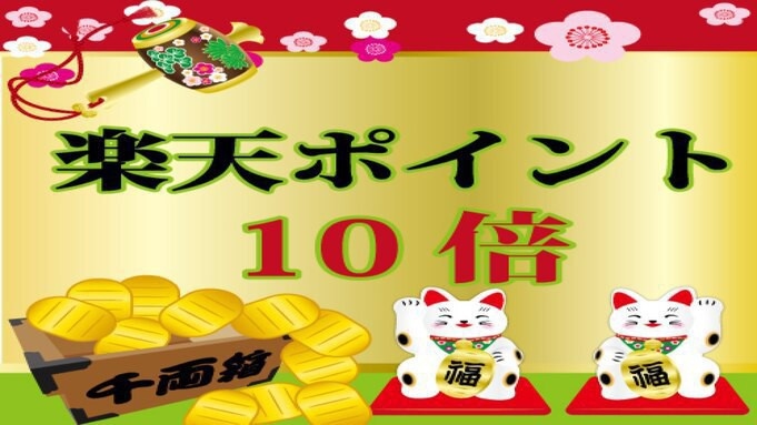 【早得20】20日前ご予約でポイント10倍！＼お疲れドリンク1本！／［朝食付］