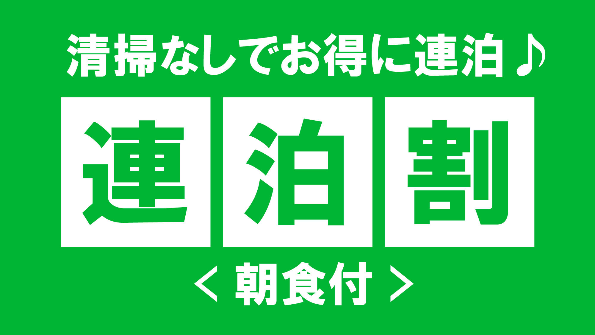 【連泊プラン（清掃無し）】＜朝食付＞連泊ならこのプラン！清掃なしでお得に宿泊♪