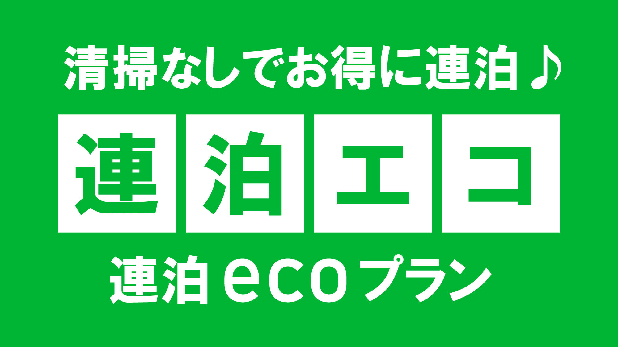 【首都圏★おすすめ2024】【連泊ECOプラン】ゆったりお得に千葉ステイ♪