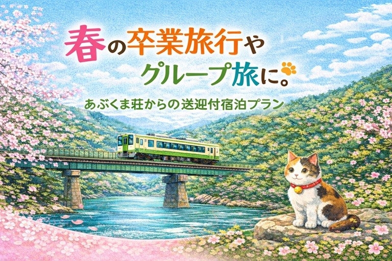 卒業旅行やグループ旅に【1泊2食付】お仲間で食事＆お風呂！〜阿武隈急行「丸森駅」までの送迎付〜