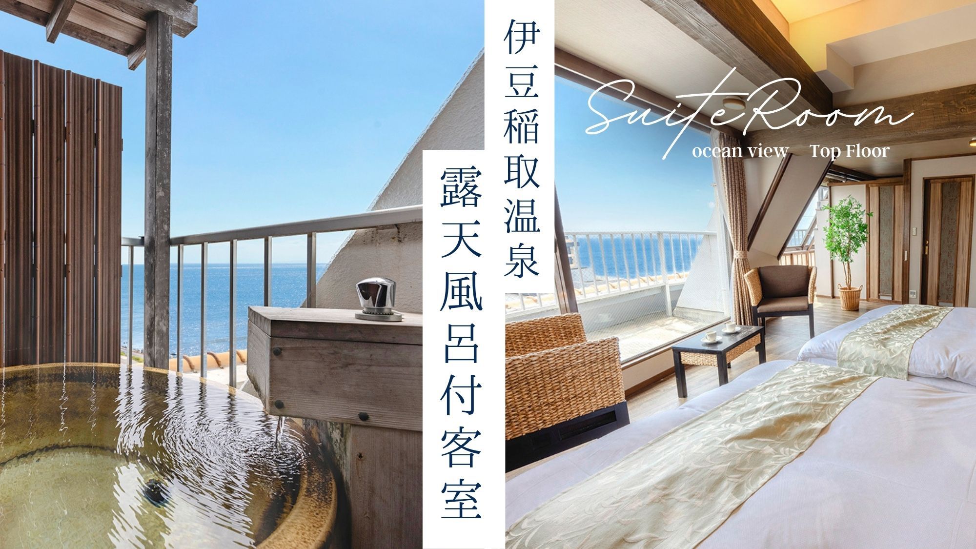 海眺望-最上階■温泉露天風呂付■コーナースイートツイン／禁煙